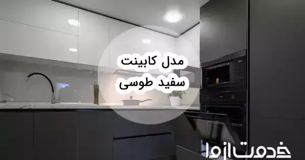 عکس کابینت سفید طوسی براق