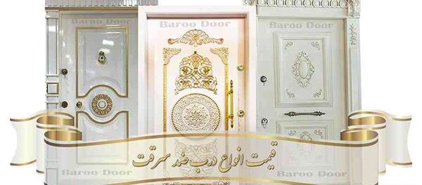 عکس درب ضد سرقت سفید طلایی