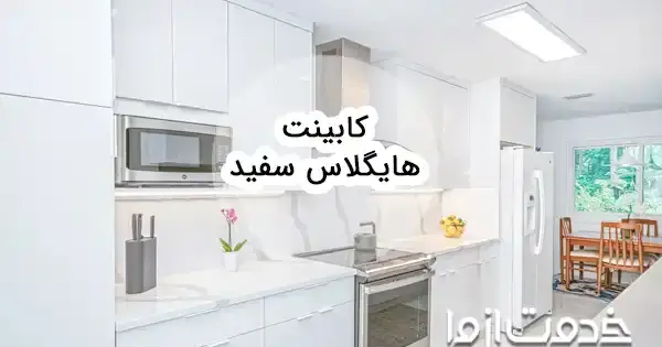 عکس کابینت سفید صدفی