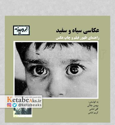عکس سیاه سفید چاپی