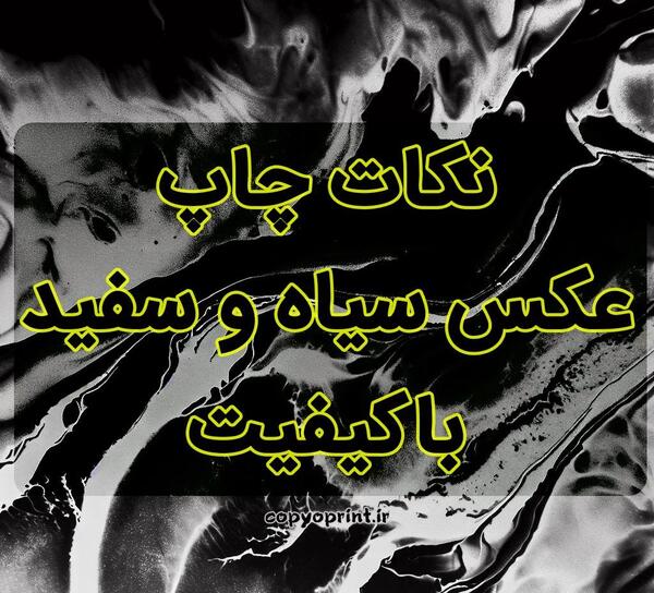 عکس سیاه و سفید چاپ