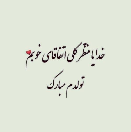 عکس تولدت مبارک سفید