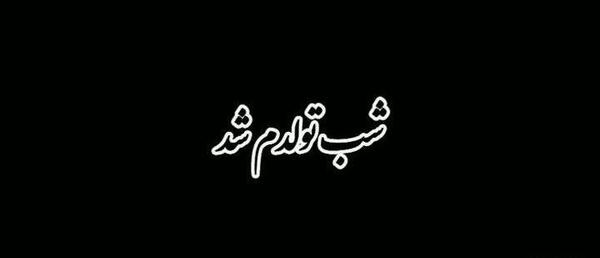 عکس تولدت مبارک سفید