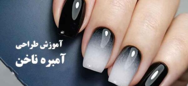 عکس ناخن آمبره مشکی