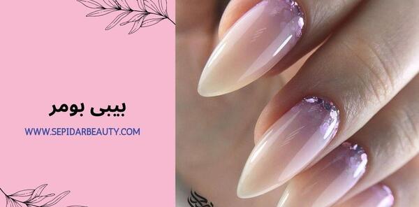 عکس مدل ناخن بیبی بومر