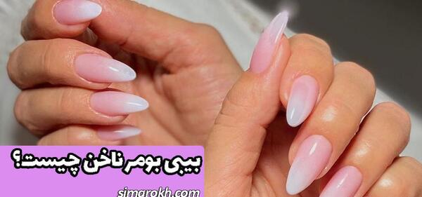 عکس مدل ناخن بیبی بومر
