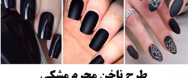 عکس ناخن با لاک مشکی