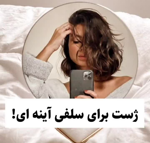 ژست عکس گرفتن جلو اینه دخترانه