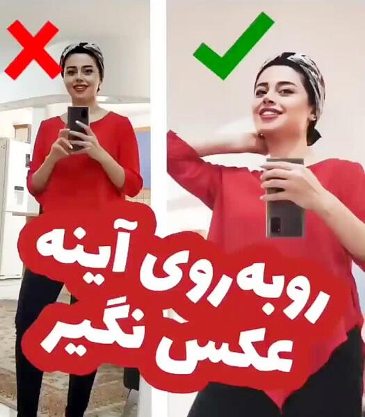 ژست عکس گرفتن جلو اینه دخترانه