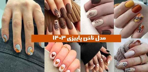 عکس ناخن پاییزی ۱۴۰۳