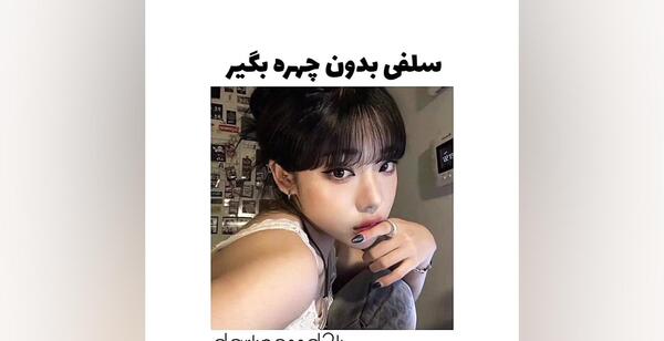 ژست برای عکس سلفی دخترانه
