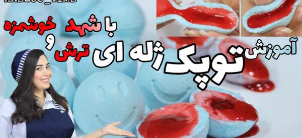 عکس خوراکی ژله ای