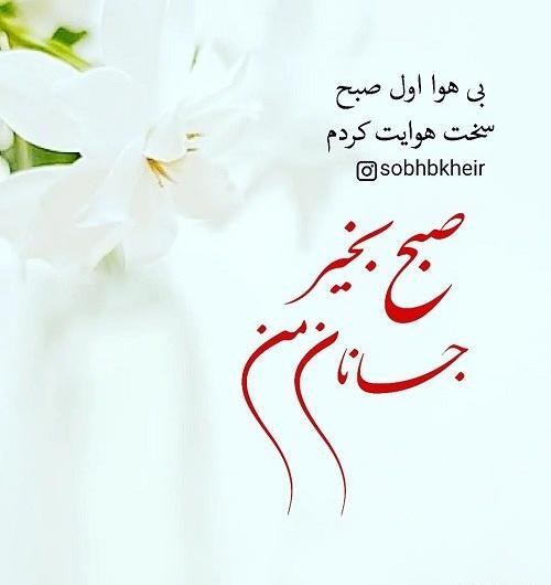 عکس شعر عاشقانه صبح بخیر