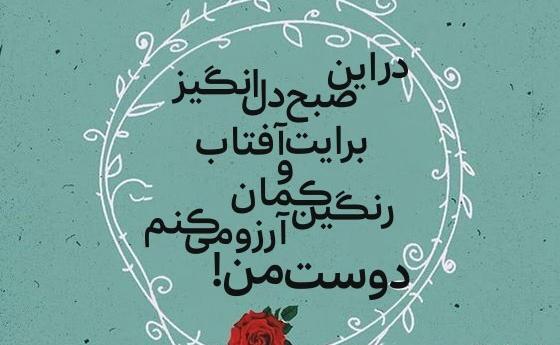 عکس شعر عاشقانه صبح بخیر