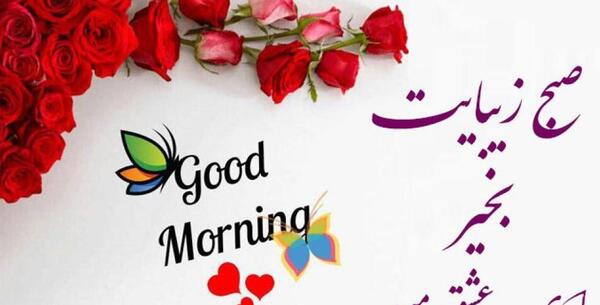 عکس شعر عاشقانه صبح بخیر