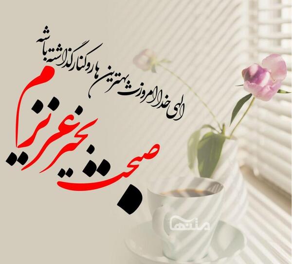 عکس سلام صبح بخیر عاشقانه جدید