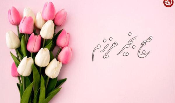 عکس سلام صبح بخیر عاشقانه جدید