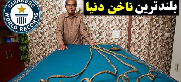 عکس درازترین ناخن دنیا