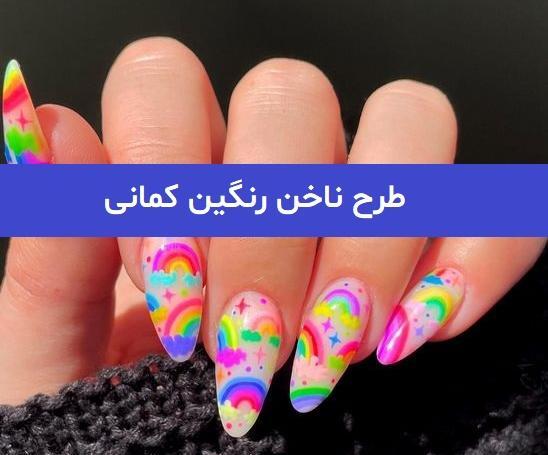 عکس ناخن رنگین کمان