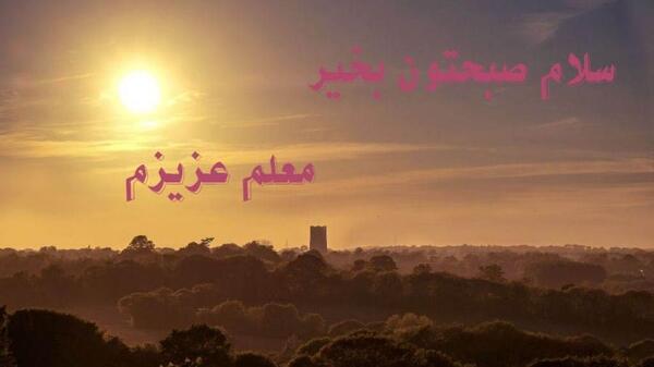 عکس سلام صبح بخیر معلم عزیزم