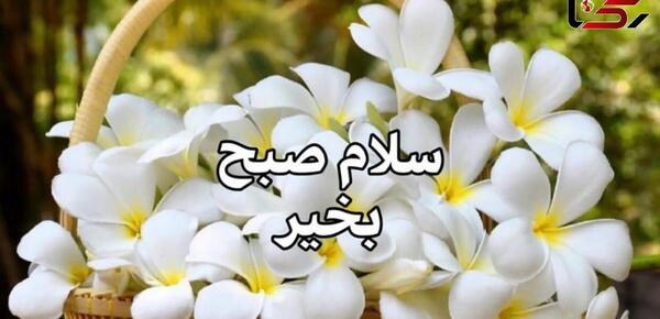 عکس سلام صبح بخیر معلم عزیزم