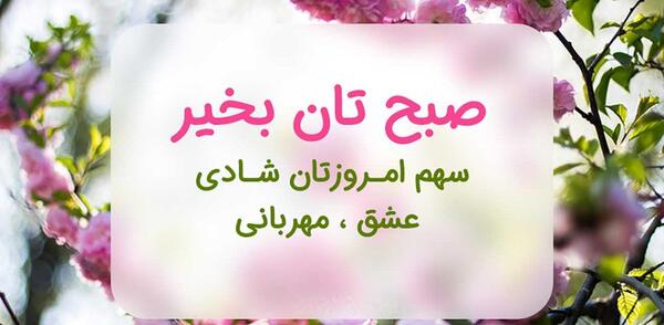 عکس سلام صبح بخیر معلم عزیزم