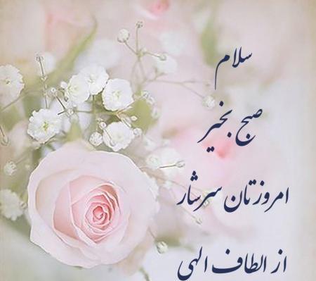 عکس سلام صبح بخیر معلم عزیزم