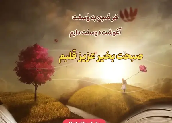 عکس سلام صبح بخیر به عشقم
