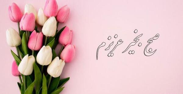 عکس سلام صبح بخیر عزیزم