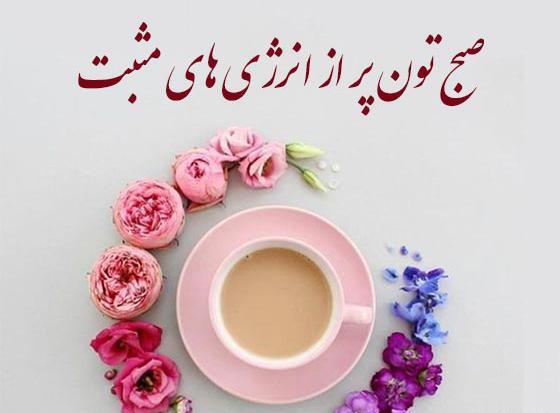 عکس سلام صبح بخیر عزیزم