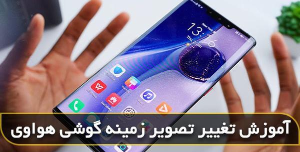 عکس عکس رو صفحه گوشی