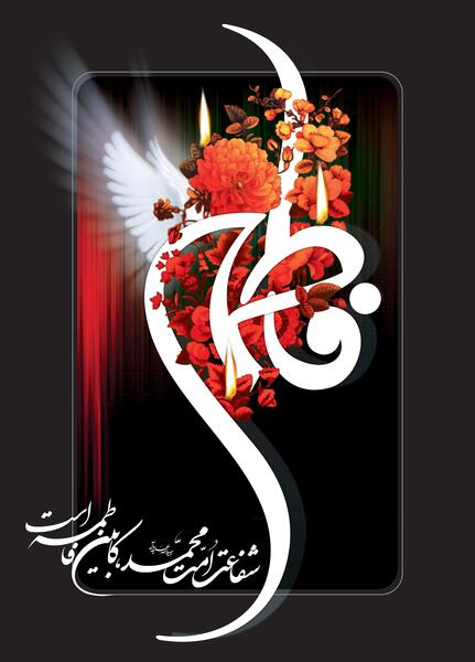 عکس صفحه گوشی یا فاطمه الزهرا