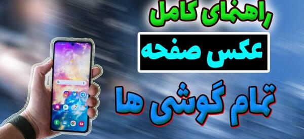 عکس صفحه صفحه گوشی