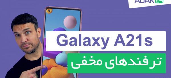 عکس گرفتن از صفحه گوشی سامسونگ a21s