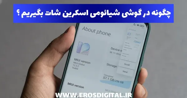 عکس گرفتن از صفحه گوشی شیائومی پوکو x3