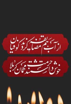 عکس صفحه گوشی ماه محرم