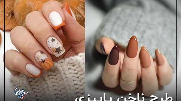 عکس ناخن ساده پاییزی