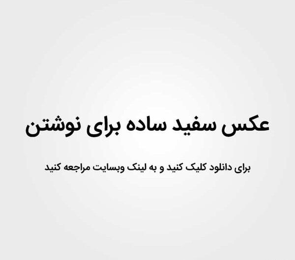 عکس یه صفحه ی سفید
