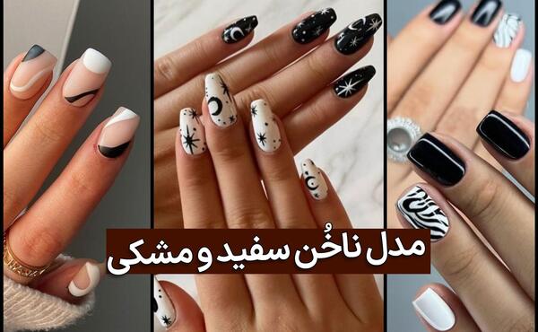 عکس ناخن سیاه و سفید ساده