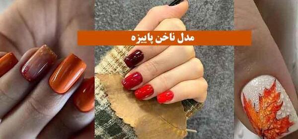 عکس ناخن شیک پاییزی