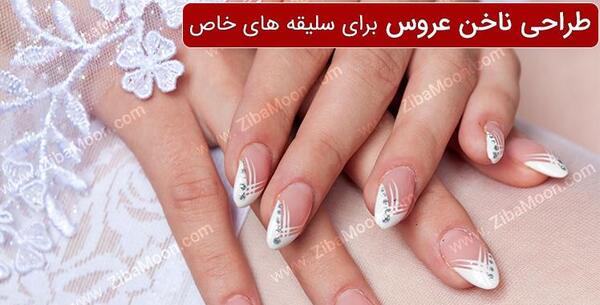 عکس ناخن شیک عروس