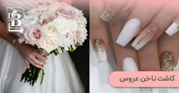 عکس ناخن شیک عروس