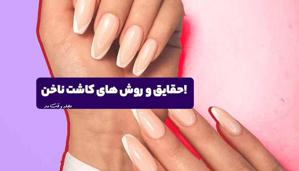 عکس ناخن شکسته کاشت