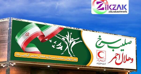 عکس صلیب سرخ و هلال احمر