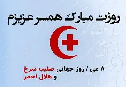 عکس صلیب سرخ و هلال احمر