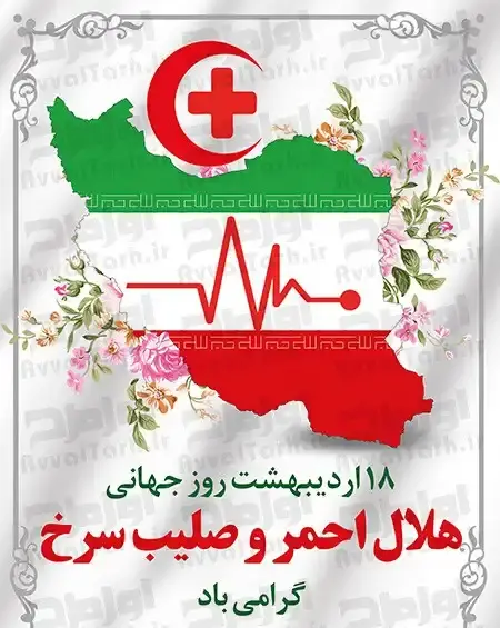 عکس صلیب سرخ و هلال احمر