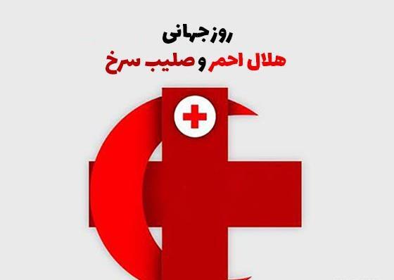 عکس صلیب سرخ و هلال احمر