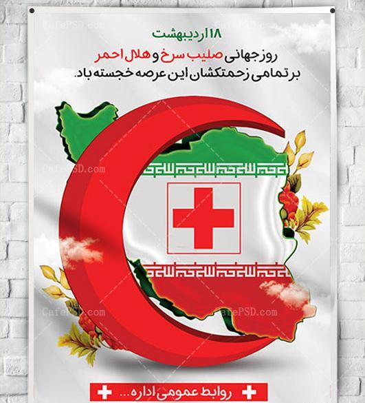 عکس صلیب سرخ و هلال احمر