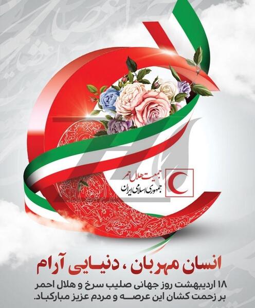 عکس صلیب سرخ و هلال احمر