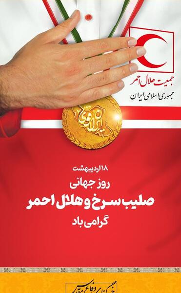 عکس صلیب سرخ و هلال احمر